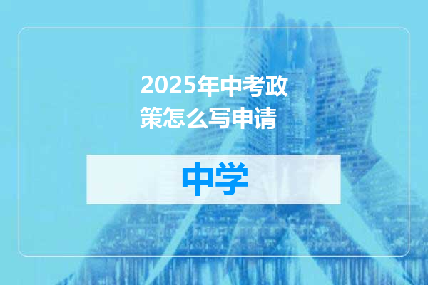 2025年中考政策怎么写申请