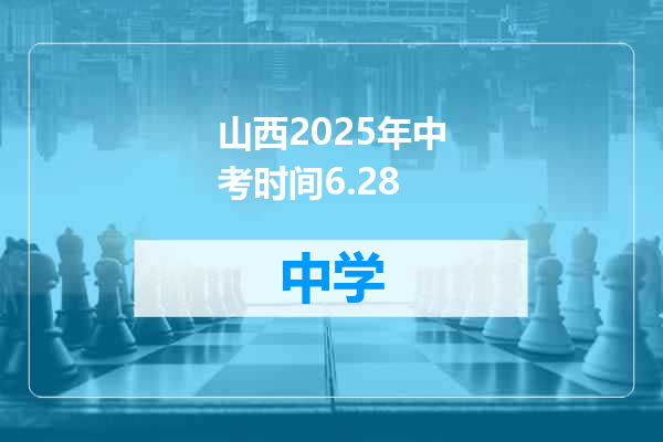 山西2025年中考时间6.28
