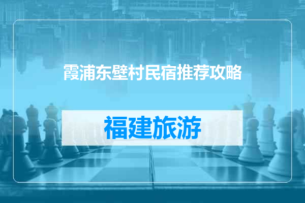 霞浦东壁村民宿推荐攻略
