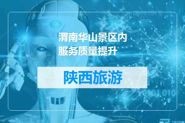 渭南华山景区内服务质量提升