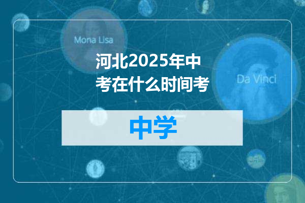 河北2025年中考在什么时间考