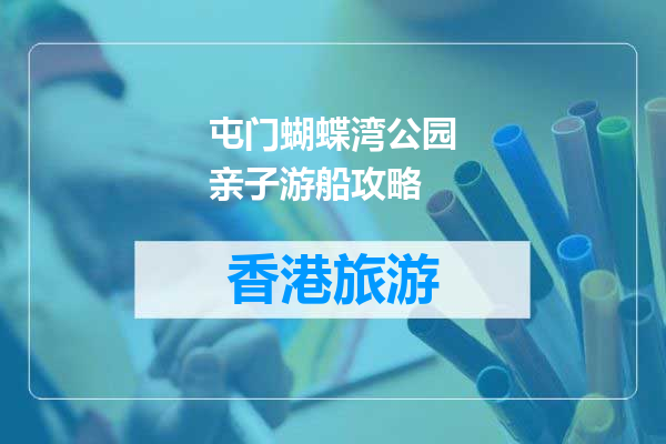 屯门蝴蝶湾公园亲子游船攻略
