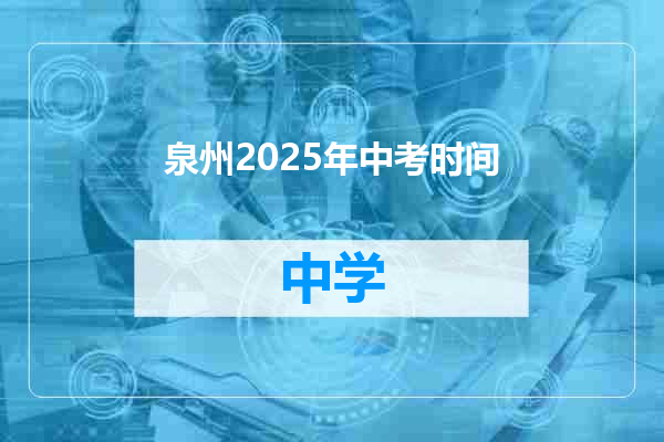 泉州2025年中考时间