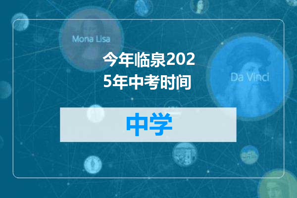 今年临泉2025年中考时间