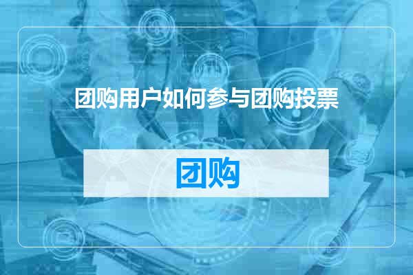 团购用户如何参与团购投票