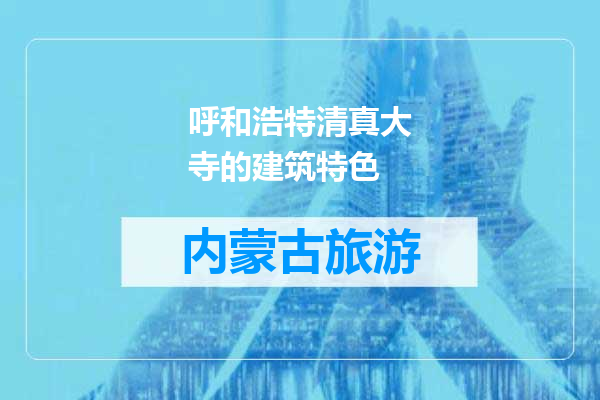 呼和浩特清真大寺的建筑特色