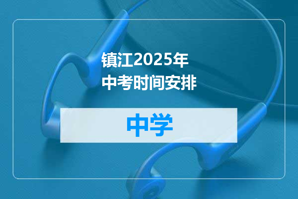 镇江2025年中考时间安排