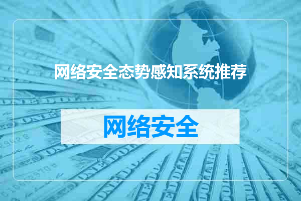 网络安全态势感知系统推荐