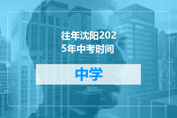 往年沈阳2025年中考时间