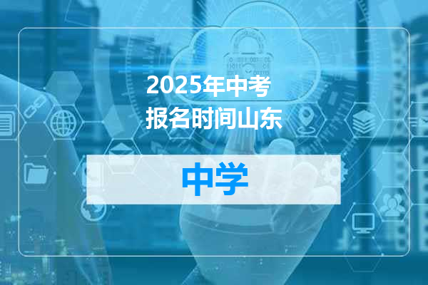 2025年中考报名时间山东