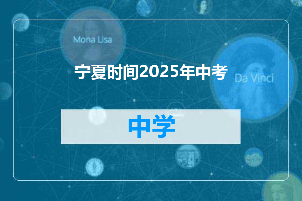 宁夏时间2025年中考