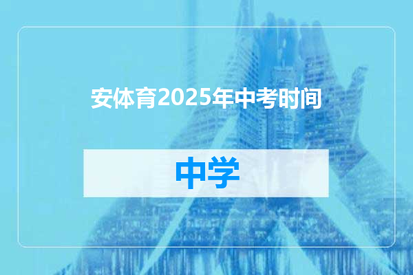 安体育2025年中考时间