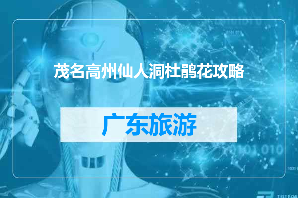 茂名高州仙人洞杜鹃花攻略