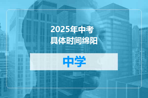 2025年中考具体时间绵阳