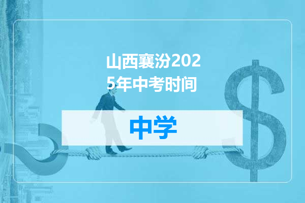山西襄汾2025年中考时间