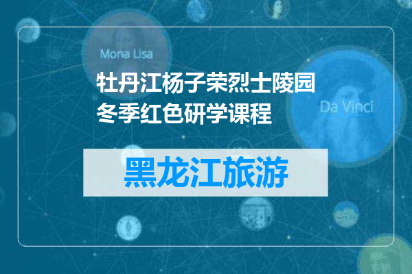 牡丹江杨子荣烈士陵园冬季红色研学课程