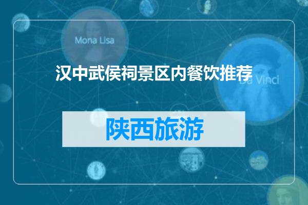 汉中武侯祠景区内餐饮推荐