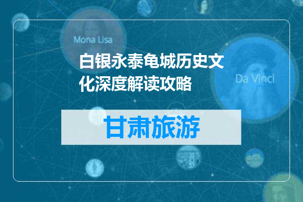 白银永泰龟城历史文化深度解读攻略