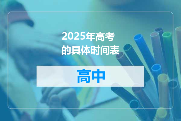2025年高考的具体时间表