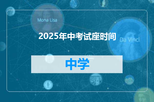 2025年中考试座时间