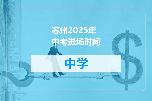 苏州2025年中考进场时间