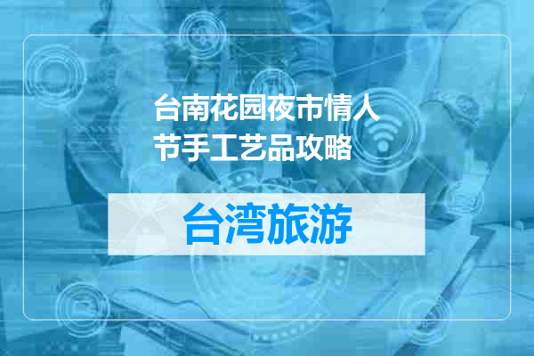 台南花园夜市情人节手工艺品攻略