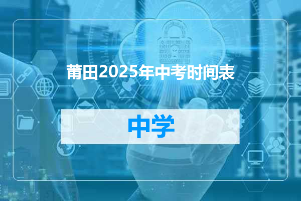 莆田2025年中考时间表
