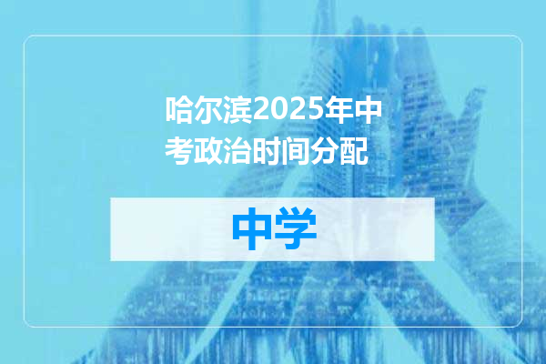 哈尔滨2025年中考政治时间分配