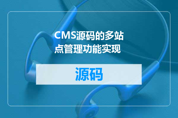 CMS源码的多站点管理功能实现