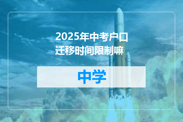2025年中考户口迁移时间限制嘛