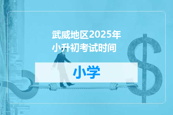 武威地区2025年小升初考试时间