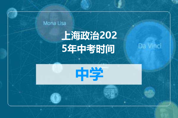 上海政治2025年中考时间