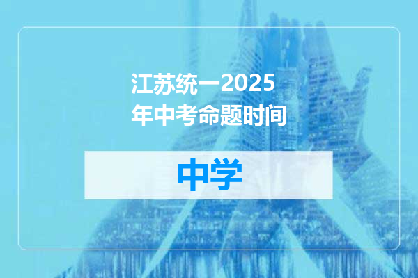 江苏统一2025年中考命题时间