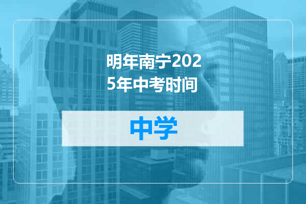 明年南宁2025年中考时间