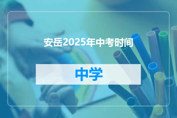 安岳2025年中考时间