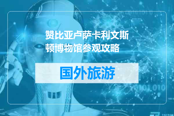 赞比亚卢萨卡利文斯顿博物馆参观攻略