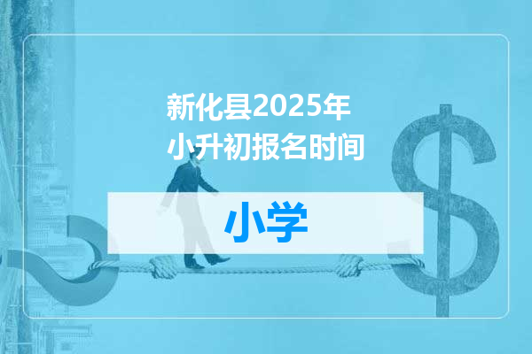 新化县2025年小升初报名时间