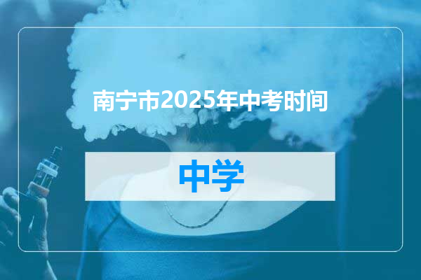 南宁市2025年中考时间