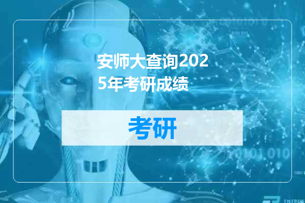 安师大查询2025年考研成绩