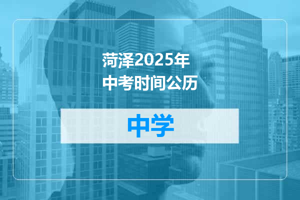 菏泽2025年中考时间公历