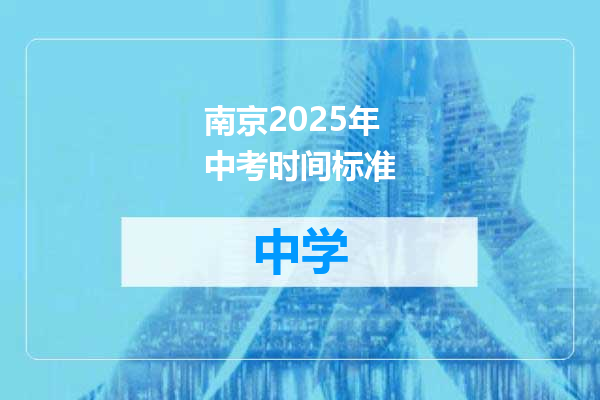 南京2025年中考时间标准