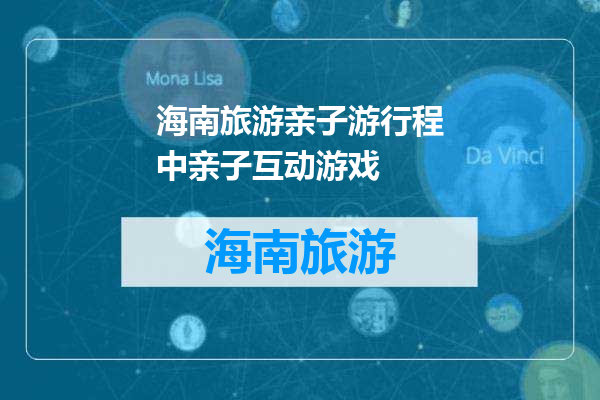 海南旅游亲子游行程中亲子互动游戏