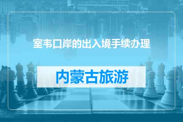 室韦口岸的出入境手续办理