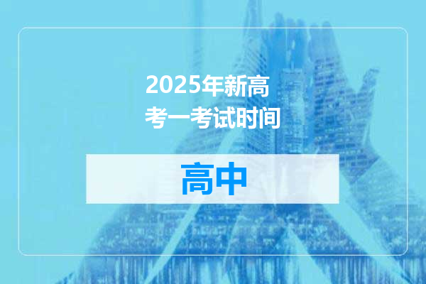 2025年新高考一考试时间
