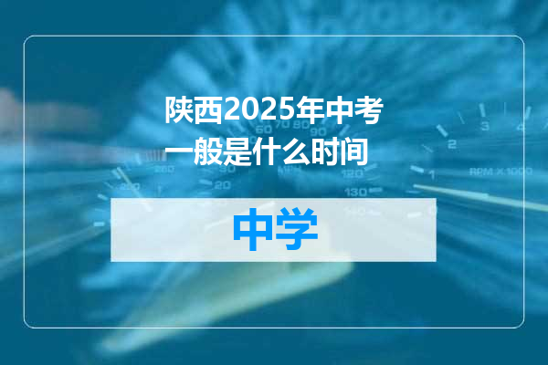陕西2025年中考一般是什么时间