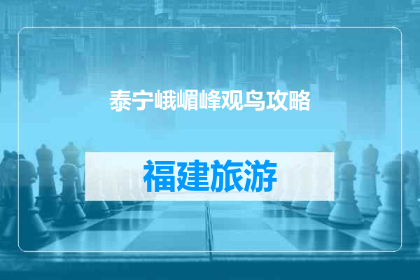 泰宁峨嵋峰观鸟攻略