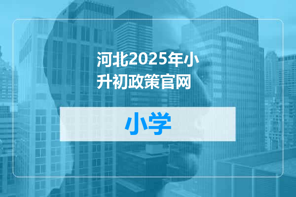 河北2025年小升初政策官网