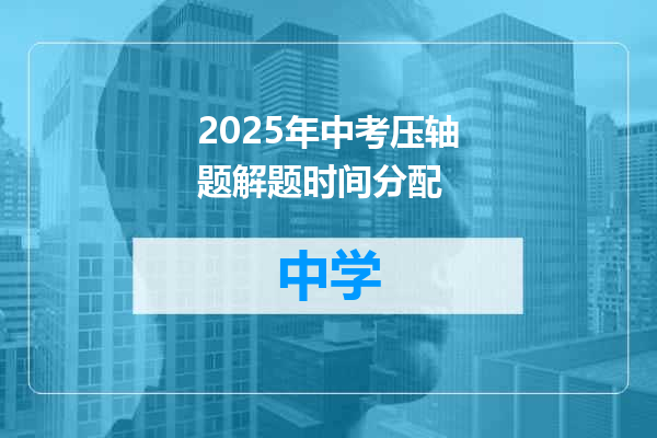 2025年中考压轴题解题时间分配
