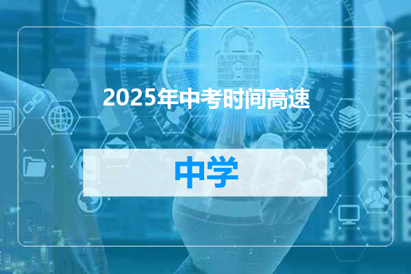 2025年中考时间高速