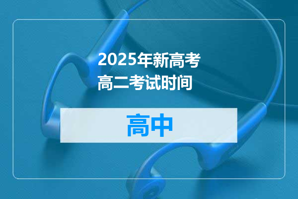 2025年新高考高二考试时间